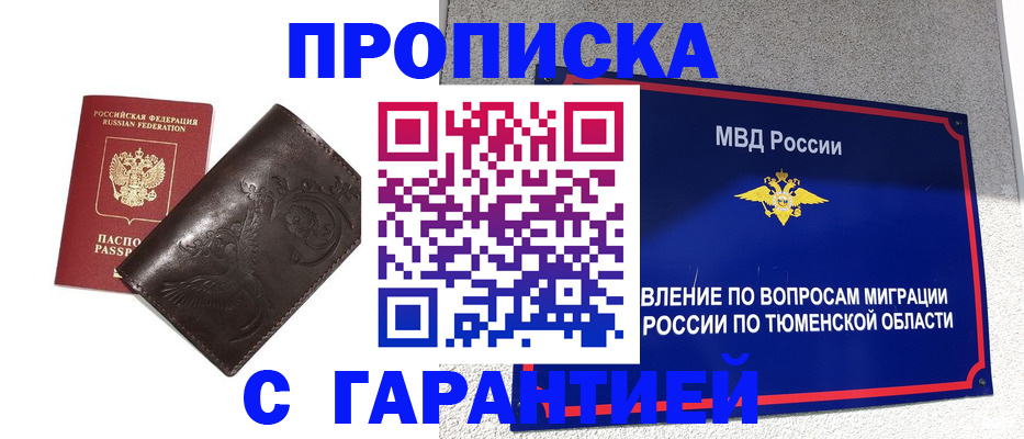 прописка штамп в Белгороде